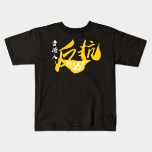 Hong Kong Resist -- 2019 Hong Kong Protest Kids T-Shirt